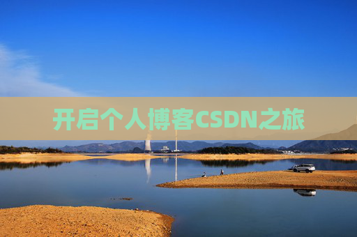 开启个人博客CSDN之旅